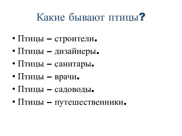 Какие бывают птицы? Птицы – строители. Птицы – дизайнеры. Птицы – санитары.