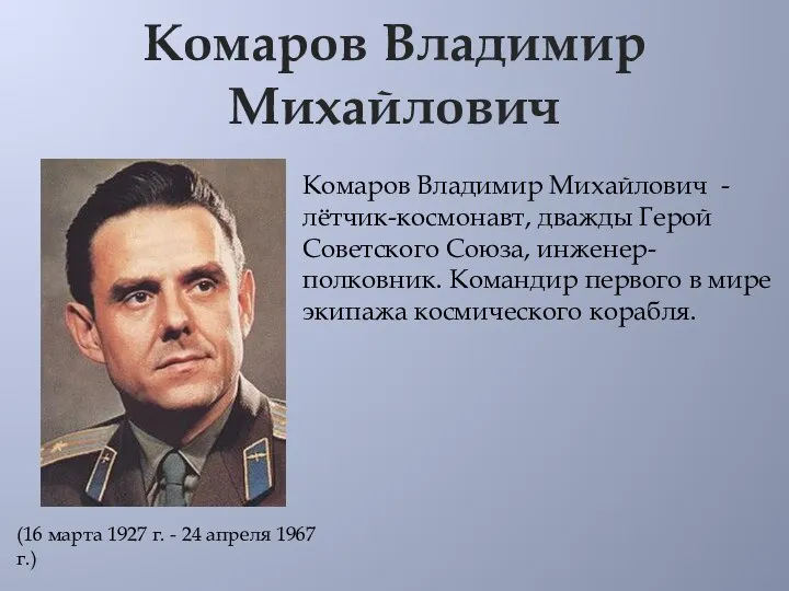 Комаров Владимир Михайлович Комаров Владимир Михайлович - лётчик-космонавт, дважды Герой Советского Союза,