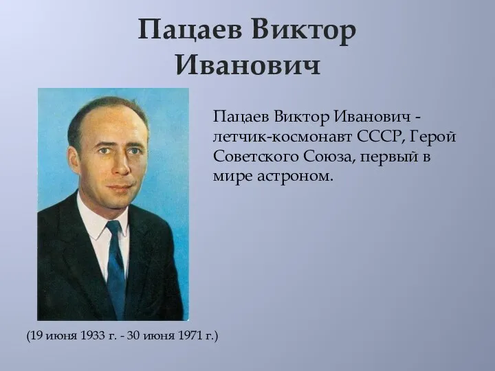 Пацаев Виктор Иванович (19 июня 1933 г. - 30 июня 1971 г.)