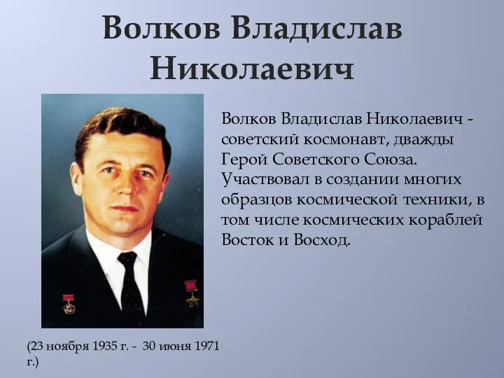 Волков Владислав Николаевич Волков Владислав Николаевич - советский космонавт, дважды Герой Советского