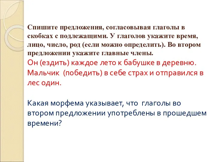 Спишите предложения, согласовывая глаголы в скобках с подлежащими. У глаголов укажите время,