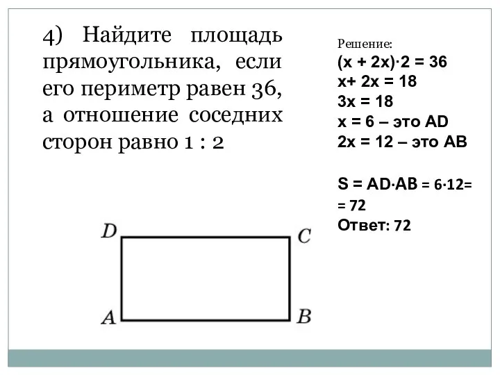 4) Найдите площадь прямоугольника, если его периметр равен 36, а отношение соседних