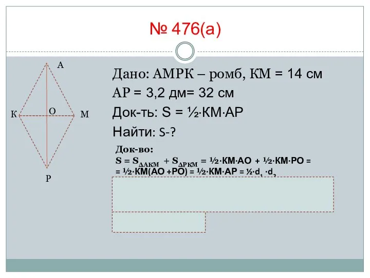 № 476(а) А Дано: АМРК – ромб, КМ = 14 см АР