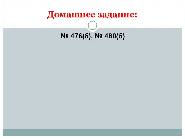 Домашнее задание: № 476(б), № 480(б)