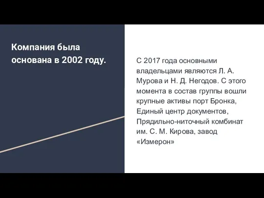 Компания была основана в 2002 году. С 2017 года основными владельцами являются