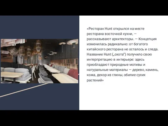 «Ресторан Hunt открылся на месте ресторана восточной кухни, — рассказывают архитекторы. —