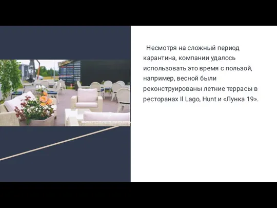 Несмотря на сложный период карантина, компании удалось использовать это время с пользой,