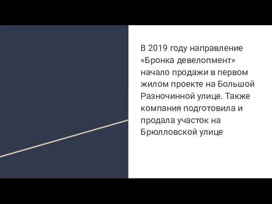 В 2019 году направление «Бронка девелопмент» начало продажи в первом жилом проекте