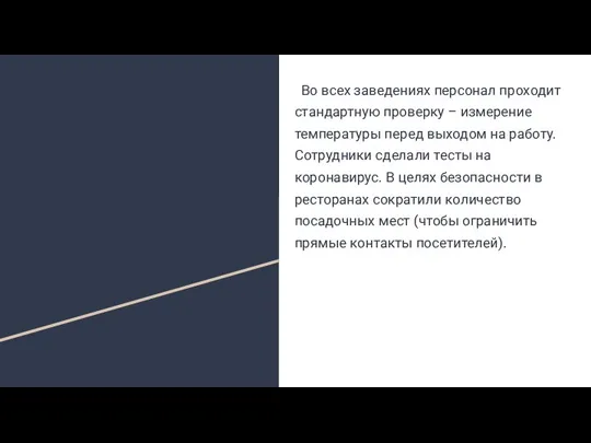 Во всех заведениях персонал проходит стандартную проверку – измерение температуры перед выходом