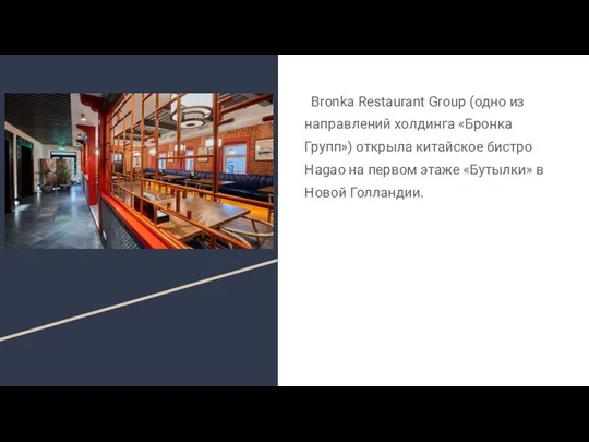 Bronka Restaurant Group (одно из направлений холдинга «Бронка Групп») открыла китайское бистро