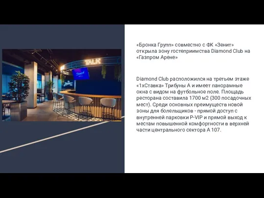 «Бронка Групп» совместно с ФК «Зенит» открыла зону гостеприимства Diamond Club на