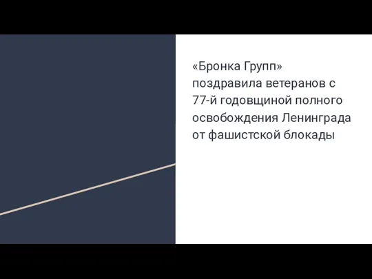 «Бронка Групп» поздравила ветеранов с 77-й годовщиной полного освобождения Ленинграда от фашистской блокады