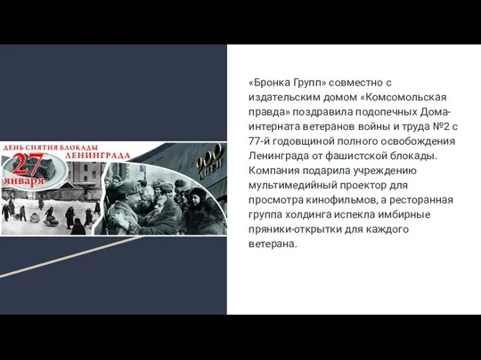 «Бронка Групп» совместно с издательским домом «Комсомольская правда» поздравила подопечных Дома-интерната ветеранов