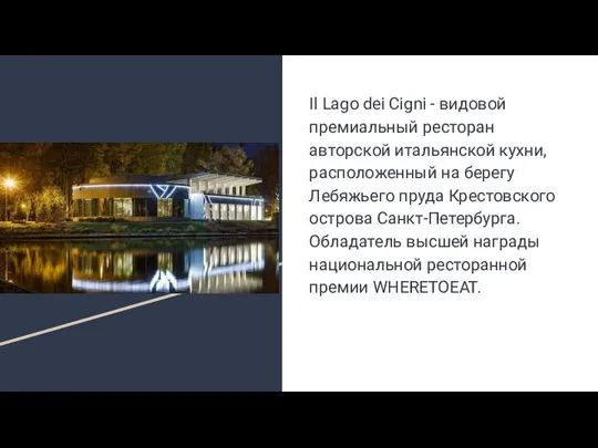 Il Lago dei Cigni - видовой премиальный ресторан авторской итальянской кухни, расположенный