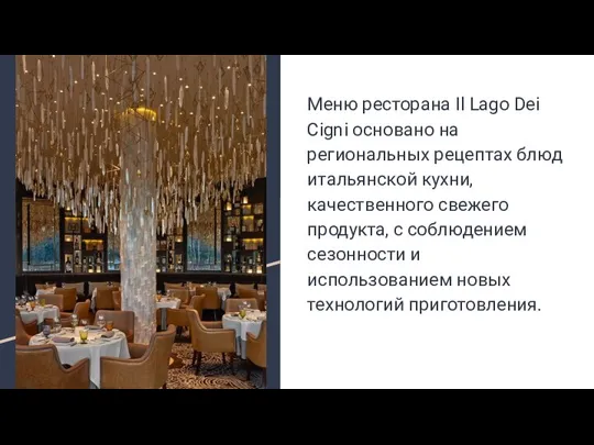 Меню ресторана Il Lago Dei Cigni основано на региональных рецептах блюд итальянской