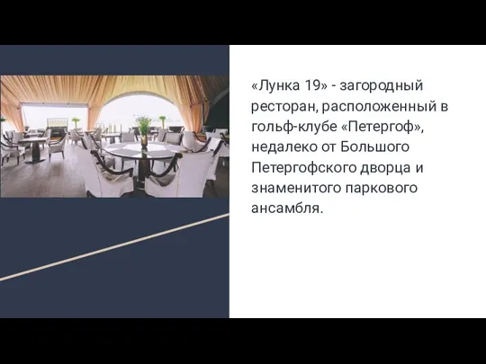 ⁠«Лунка 19» - загородный ресторан, расположенный в гольф-клубе «Петергоф», недалеко от Большого