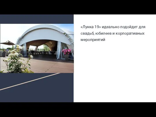 «Лунка 19» идеально подойдет для свадьб, юбилеев и корпоративных мероприятий