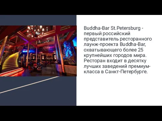 Buddha-Bar St.Petersburg - первый российский представитель ресторанного лаунж-проекта Buddha-Bar, охватывающего более 25