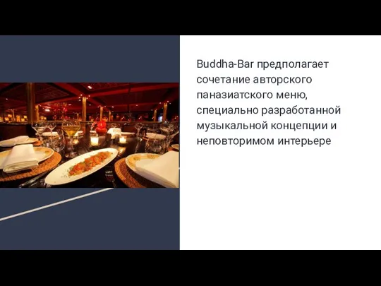 Buddha-Bar предполагает сочетание авторского паназиатского меню, специально разработанной музыкальной концепции и неповторимом интерьере