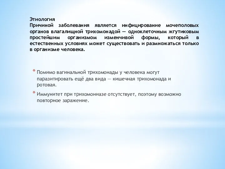 Этиология Причиной заболевания является инфицирование мочеполовых органов влагалищной трихомонадой — одноклеточным жгутиковым