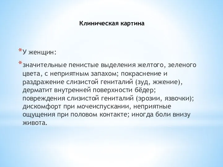 Клиническая картина У женщин: значительные пенистые выделения желтого, зеленого цвета, с неприятным