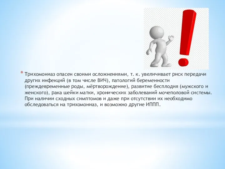 Трихомониаз опасен своими осложнениями, т. к. увеличивает риск передачи других инфекций (в