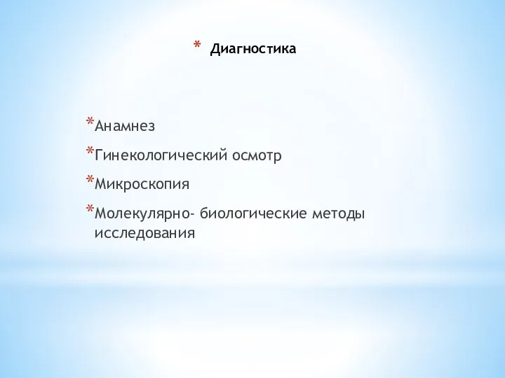 Диагностика Анамнез Гинекологический осмотр Микроскопия Молекулярно- биологические методы исследования