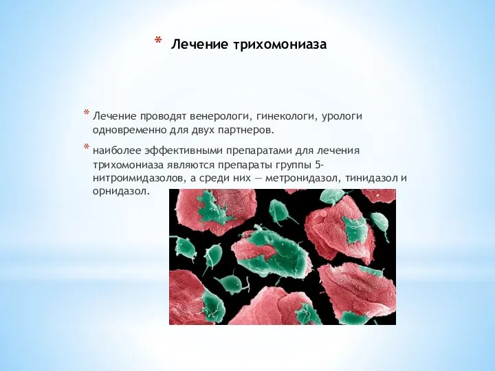 Лечение трихомониаза Лечение проводят венерологи, гинекологи, урологи одновременно для двух партнеров. наиболее