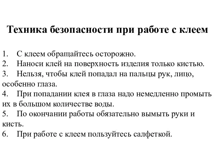 Техника безопасности при работе с клеем 1. С клеем обращайтесь осторожно. 2.