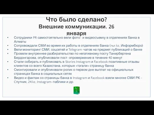 Что было сделано? Внешние коммуникации. 26 января Сотрудники PR самостоятельно вели фото-