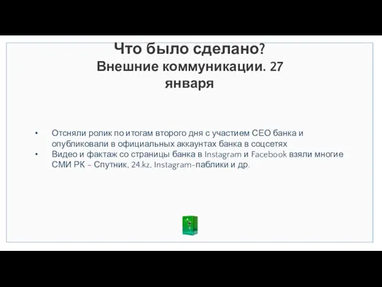 Что было сделано? Внешние коммуникации. 27 января Отсняли ролик по итогам второго