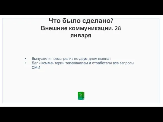 Что было сделано? Внешние коммуникации. 28 января Выпустили пресс-релиз по двум дням