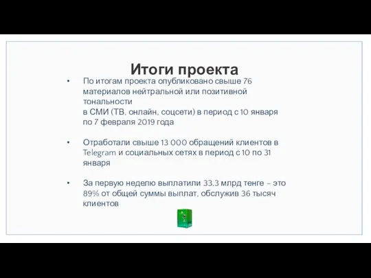 По итогам проекта опубликовано свыше 76 материалов нейтральной или позитивной тональности в