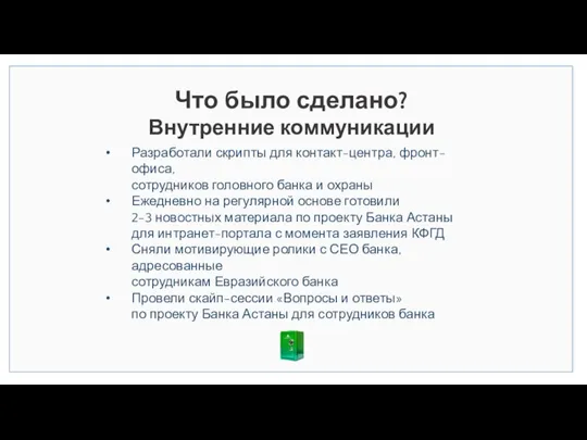 Что было сделано? Внутренние коммуникации Разработали скрипты для контакт-центра, фронт-офиса, сотрудников головного