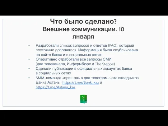 Что было сделано? Внешние коммуникации. 10 января Разработали список вопросов и ответов