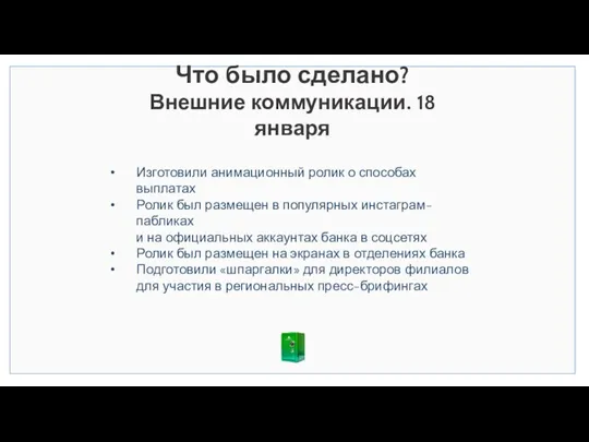 Что было сделано? Внешние коммуникации. 18 января Изготовили анимационный ролик о способах