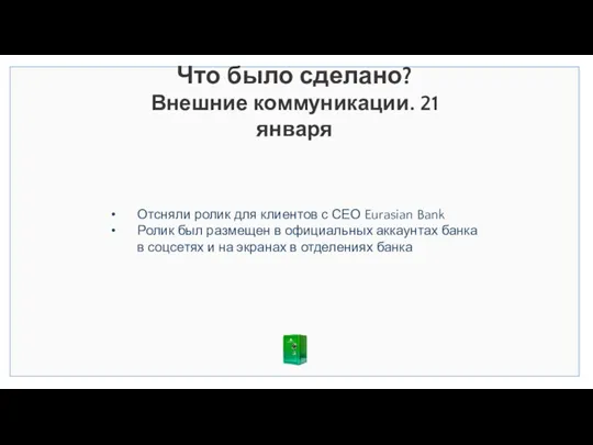 Что было сделано? Внешние коммуникации. 21 января Отсняли ролик для клиентов с