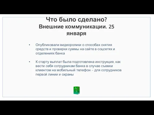 Что было сделано? Внешние коммуникации. 25 января Опубликовали видеоролики о способах снятия