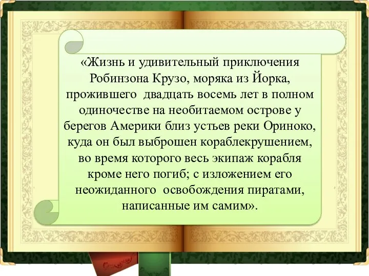 «Жизнь и удивительный приключения Робинзона Крузо, моряка из Йорка, прожившего двадцать восемь