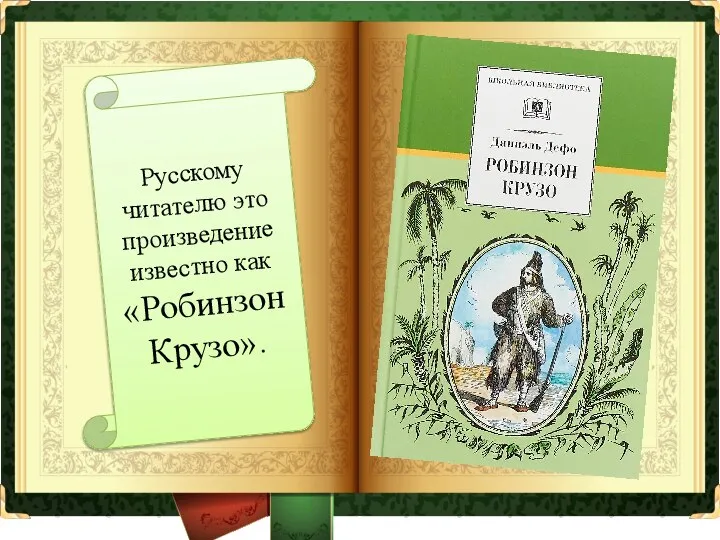 Русскому читателю это произведение известно как «Робинзон Крузо».