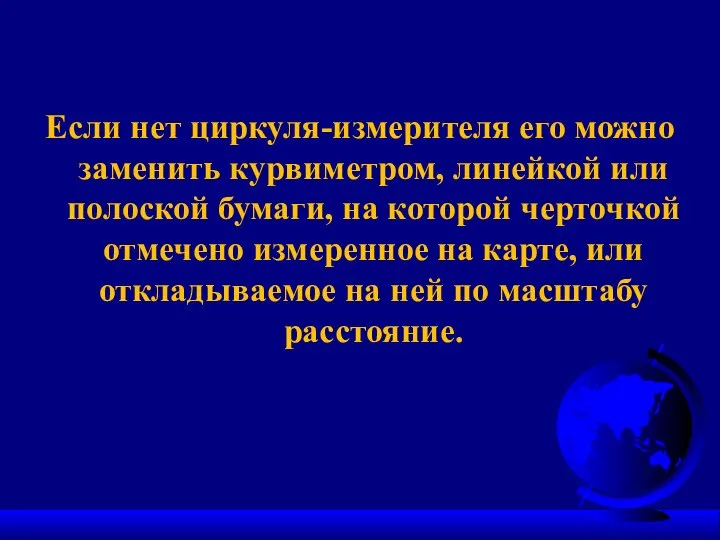 Если нет циркуля-измерителя его можно заменить курвиметром, линейкой или полоской бумаги, на