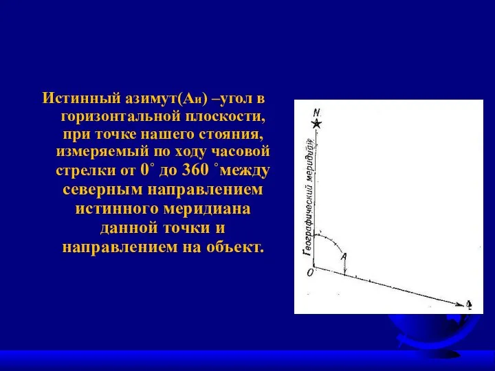 Истинный азимут(Аи) –угол в горизонтальной плоскости, при точке нашего стояния, измеряемый по