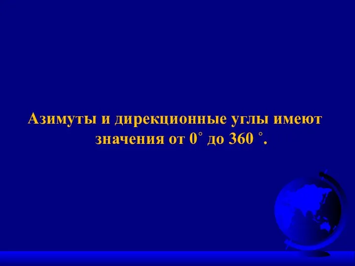 Азимуты и дирекционные углы имеют значения от 0˚ до 360 ˚.