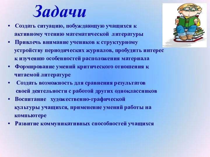 Задачи Создать ситуацию, побуждающую учащихся к активному чтению математической литературы Привлечь внимание