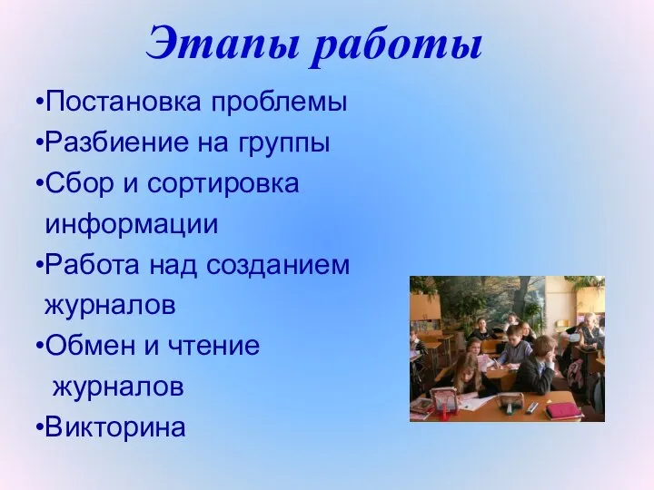 Этапы работы Постановка проблемы Разбиение на группы Сбор и сортировка информации Работа