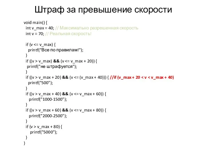 Штраф за превышение скорости void main() { int v_max = 40; //