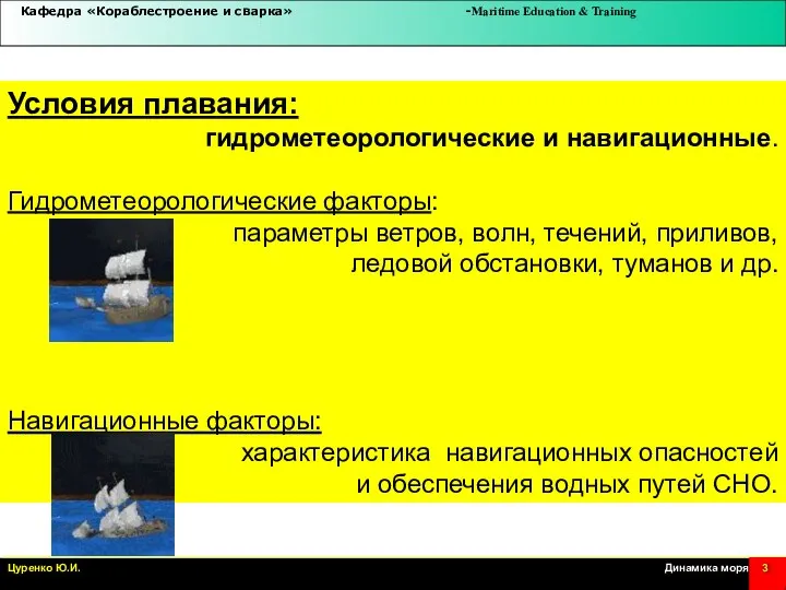 Условия плавания: гидрометеорологические и навигационные. Гидрометеорологические факторы: параметры ветров, волн, течений, приливов,