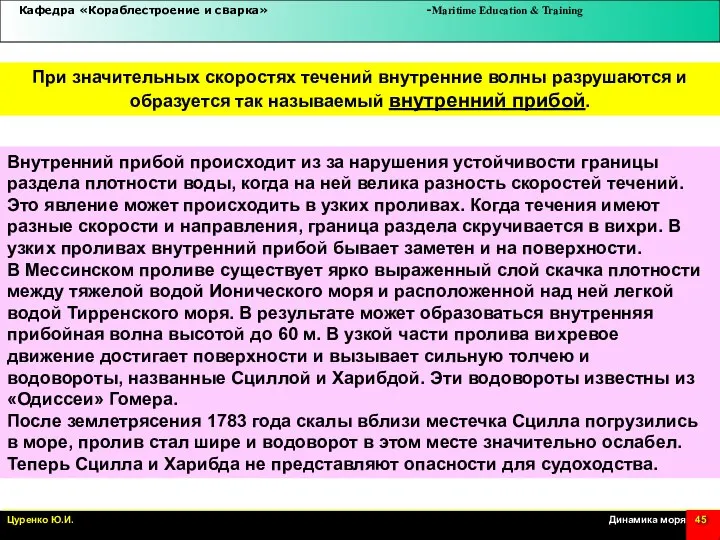 При значительных скоростях течений внутренние волны разрушаются и образуется так называемый внутренний