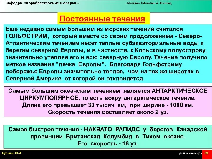 Постоянные течения Еще недавно самым большим из морских течений считался ГОЛЬФСТРИМ, который