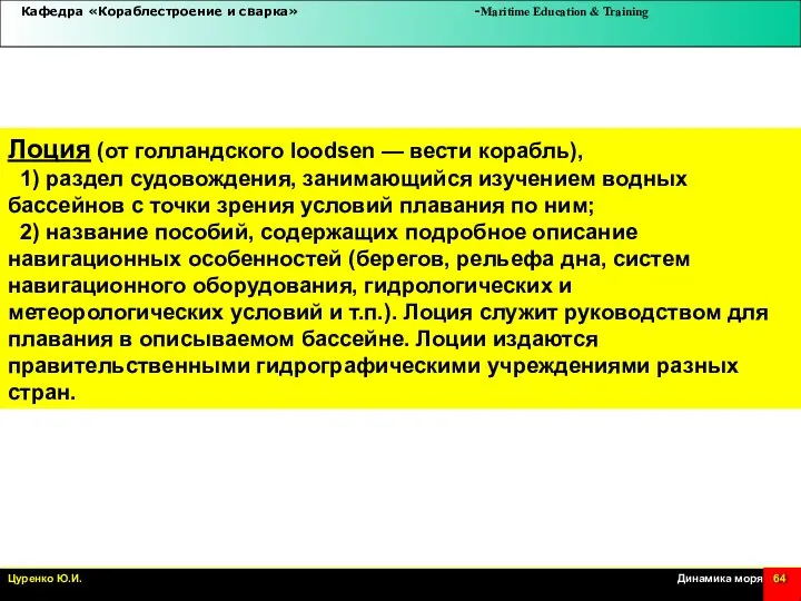 Лоция (от голландского loodsen — вести корабль), 1) раздел судовождения, занимающийся изучением